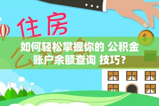 北塔如何轻松掌握你的 公积金账户余额查询 技巧？