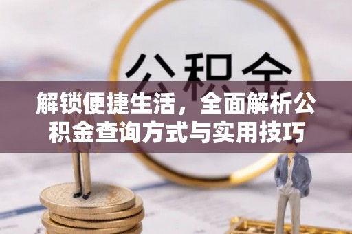 北塔解锁便捷生活，全面解析公积金查询方式与实用技巧