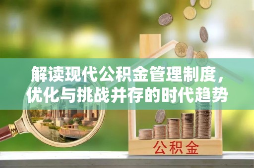 北塔解读现代公积金管理制度，优化与挑战并存的时代趋势