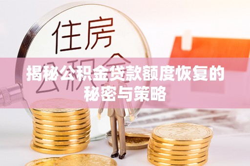 北塔揭秘公积金贷款额度恢复的秘密与策略