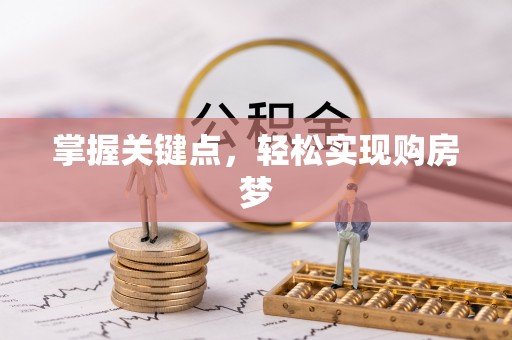 北塔掌握关键点，轻松实现购房梦