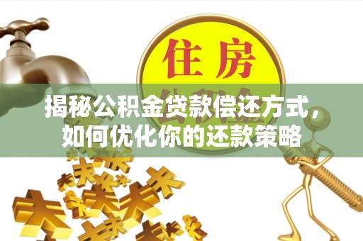 北塔揭秘公积金贷款偿还方式，如何优化你的还款策略