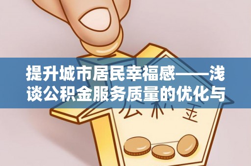 北塔提升城市居民幸福感——浅谈公积金服务质量的优化与未来
