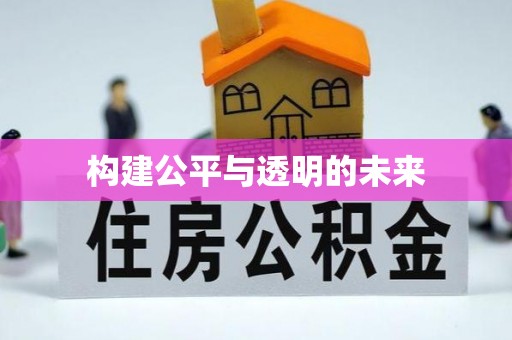 北塔构建公平与透明的未来
