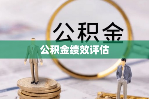 北塔公积金绩效评估