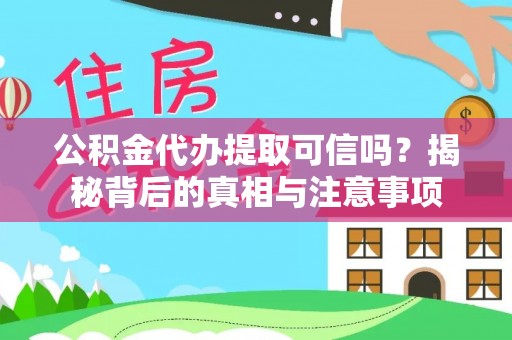 北塔公积金代办提取可信吗？揭秘背后的真相与注意事项