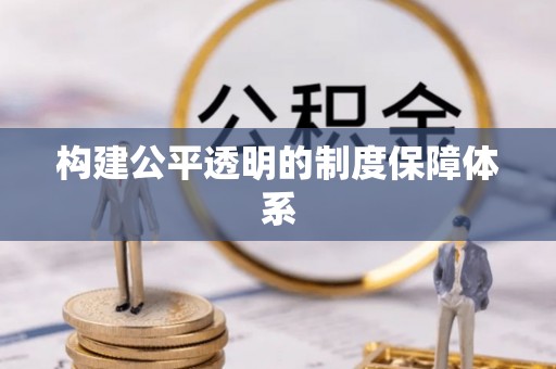 北塔构建公平透明的制度保障体系