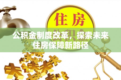 北塔公积金制度改革，探索未来住房保障新路径