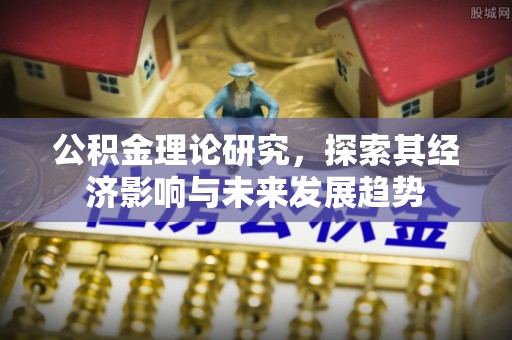 北塔公积金理论研究，探索其经济影响与未来发展趋势