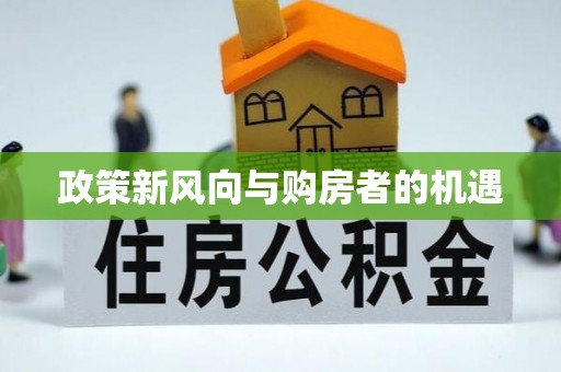 北塔政策新风向与购房者的机遇