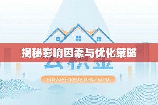 北塔揭秘影响因素与优化策略