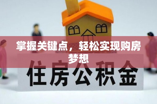 北塔掌握关键点，轻松实现购房梦想