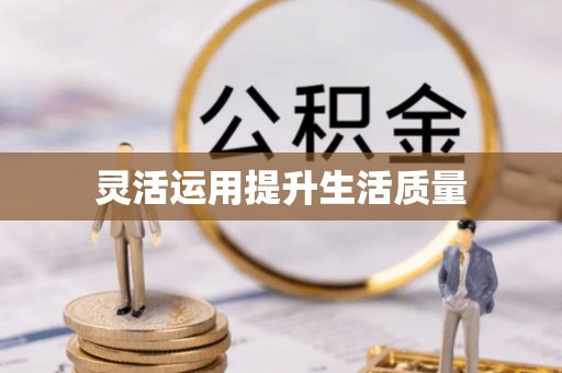 北塔灵活运用提升生活质量