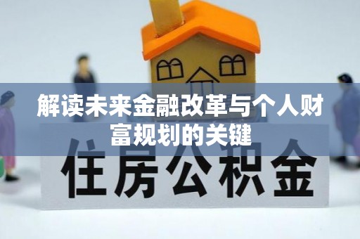 北塔解读未来金融改革与个人财富规划的关键