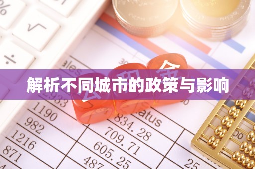 北塔解析不同城市的政策与影响