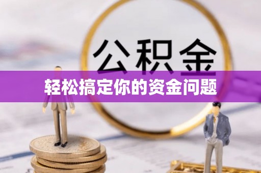 北塔轻松搞定你的资金问题