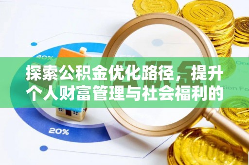 北塔探索公积金优化路径，提升个人财富管理与社会福利的双赢之道