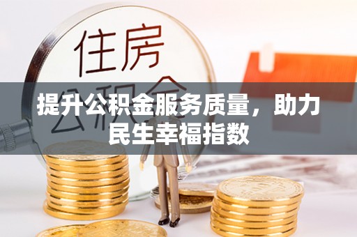 北塔提升公积金服务质量，助力民生幸福指数