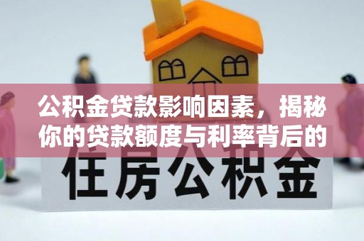 北塔公积金贷款影响因素，揭秘你的贷款额度与利率背后的秘密