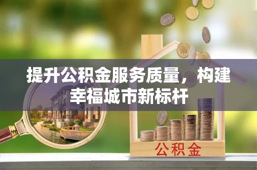 北塔提升公积金服务质量，构建幸福城市新标杆