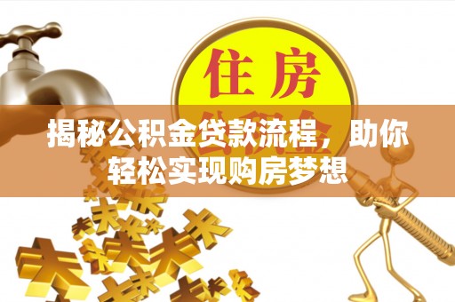 北塔揭秘公积金贷款流程，助你轻松实现购房梦想