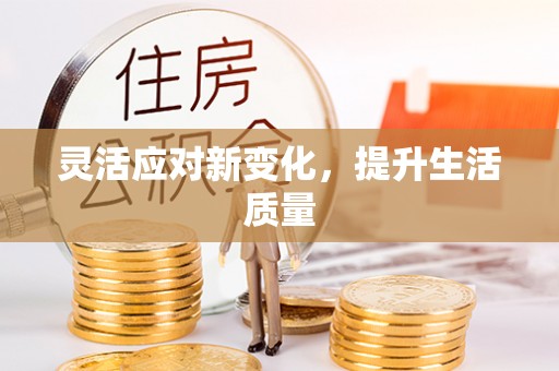 北塔灵活应对新变化，提升生活质量