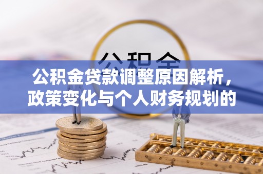 北塔公积金贷款调整原因解析，政策变化与个人财务规划的影响
