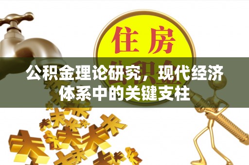 北塔公积金理论研究，现代经济体系中的关键支柱