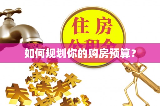 北塔如何规划你的购房预算？