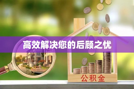 北塔高效解决您的后顾之忧