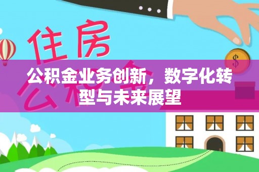 北塔公积金业务创新，数字化转型与未来展望