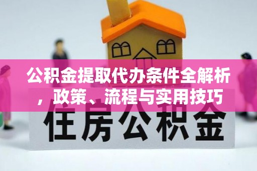 北塔公积金提取代办条件全解析，政策、流程与实用技巧