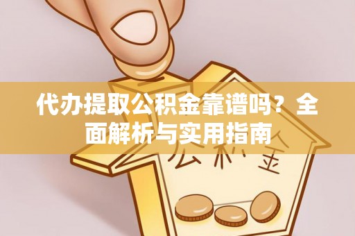 北塔代办提取公积金靠谱吗？全面解析与实用指南