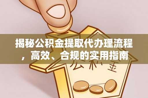 北塔揭秘公积金提取代办理流程，高效、合规的实用指南