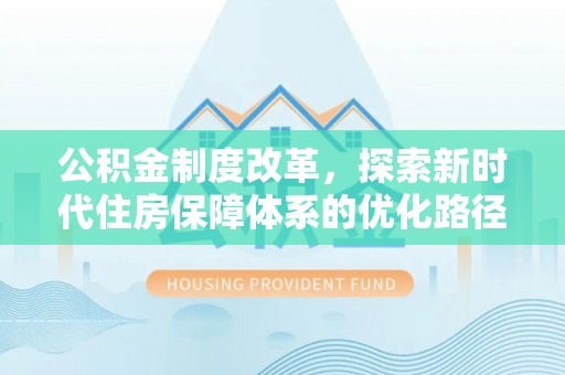 北塔公积金制度改革，探索新时代住房保障体系的优化路径