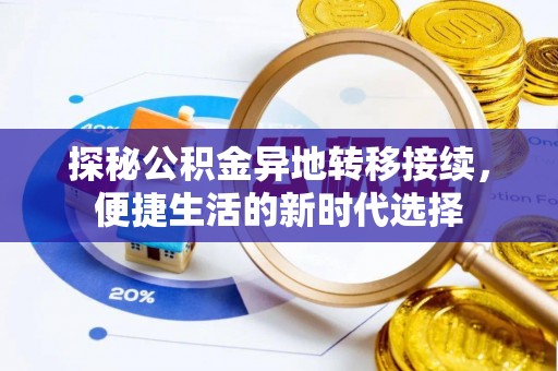 北塔探秘公积金异地转移接续，便捷生活的新时代选择