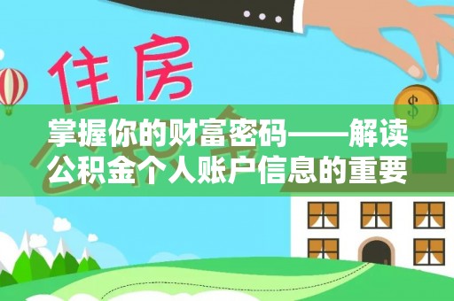 北塔掌握你的财富密码——解读公积金个人账户信息的重要性