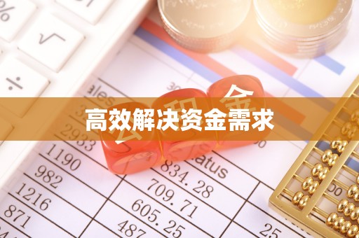 北塔高效解决资金需求