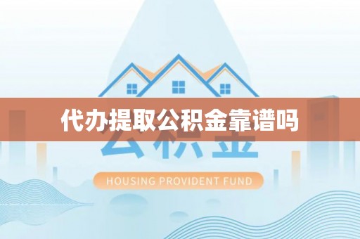 北塔代办提取公积金靠谱吗