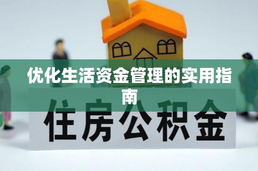 北塔优化生活资金管理的实用指南