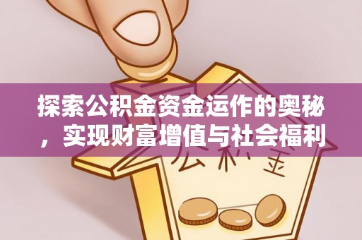 北塔探索公积金资金运作的奥秘，实现财富增值与社会福利双赢