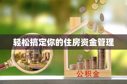 北塔轻松搞定你的住房资金管理