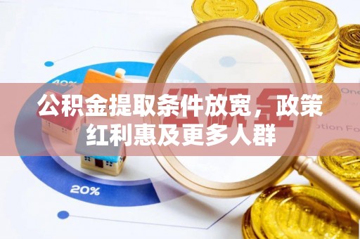 北塔公积金提取条件放宽，政策红利惠及更多人群