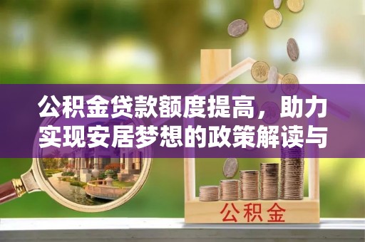北塔公积金贷款额度提高，助力实现安居梦想的政策解读与未来展望