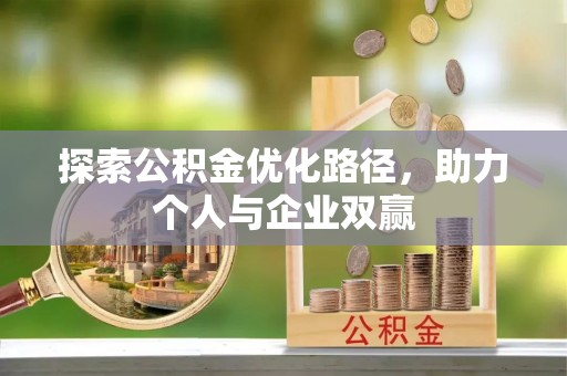 北塔探索公积金优化路径，助力个人与企业双赢