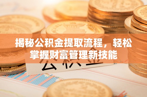 北塔揭秘公积金提取流程，轻松掌握财富管理新技能