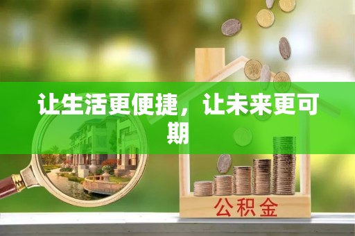 北塔让生活更便捷，让未来更可期