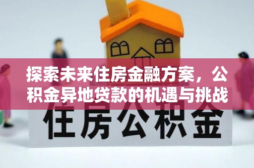 北塔探索未来住房金融方案，公积金异地贷款的机遇与挑战