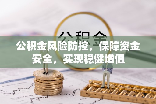 北塔公积金风险防控，保障资金安全，实现稳健增值