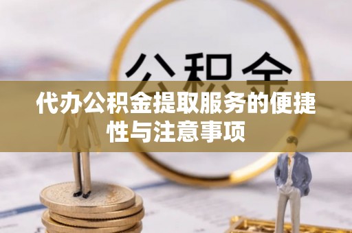 北塔代办公积金提取服务的便捷性与注意事项